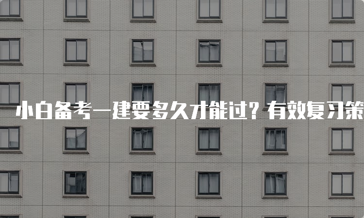 一建考试时间网