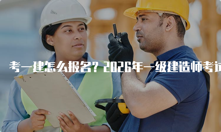 一建考试时间网