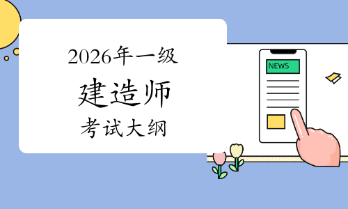 一建考试时间网