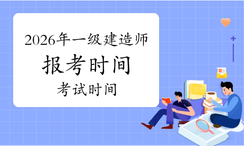 一建考试时间网