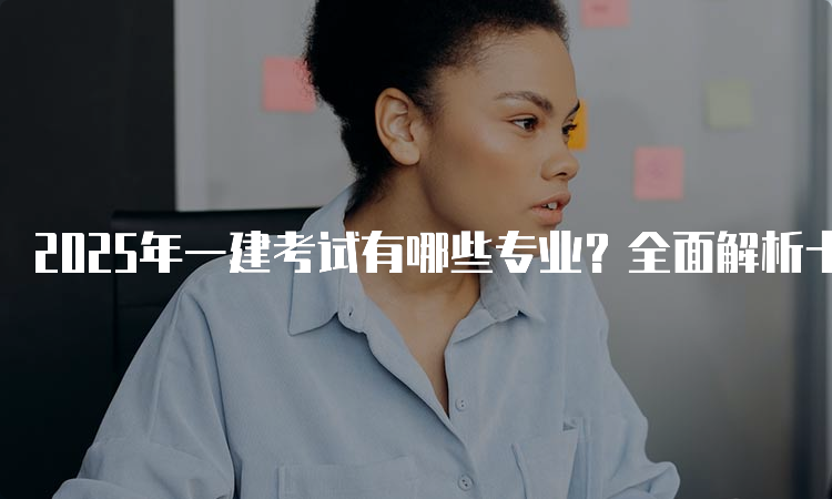 一建考试时间网