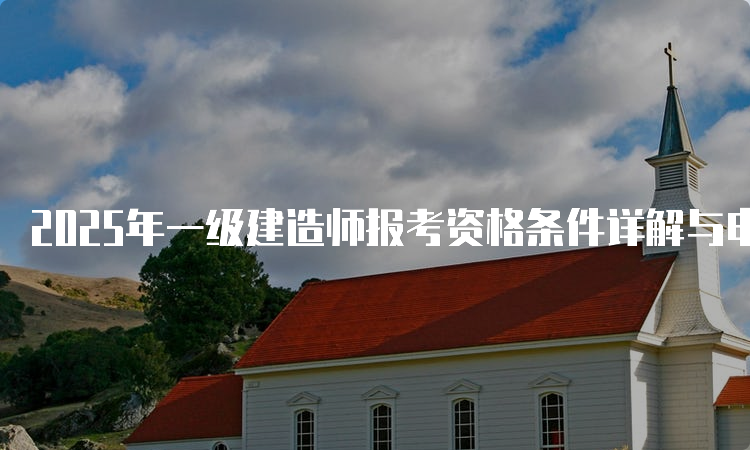 一建考试时间网
