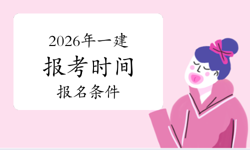 一建考试时间网